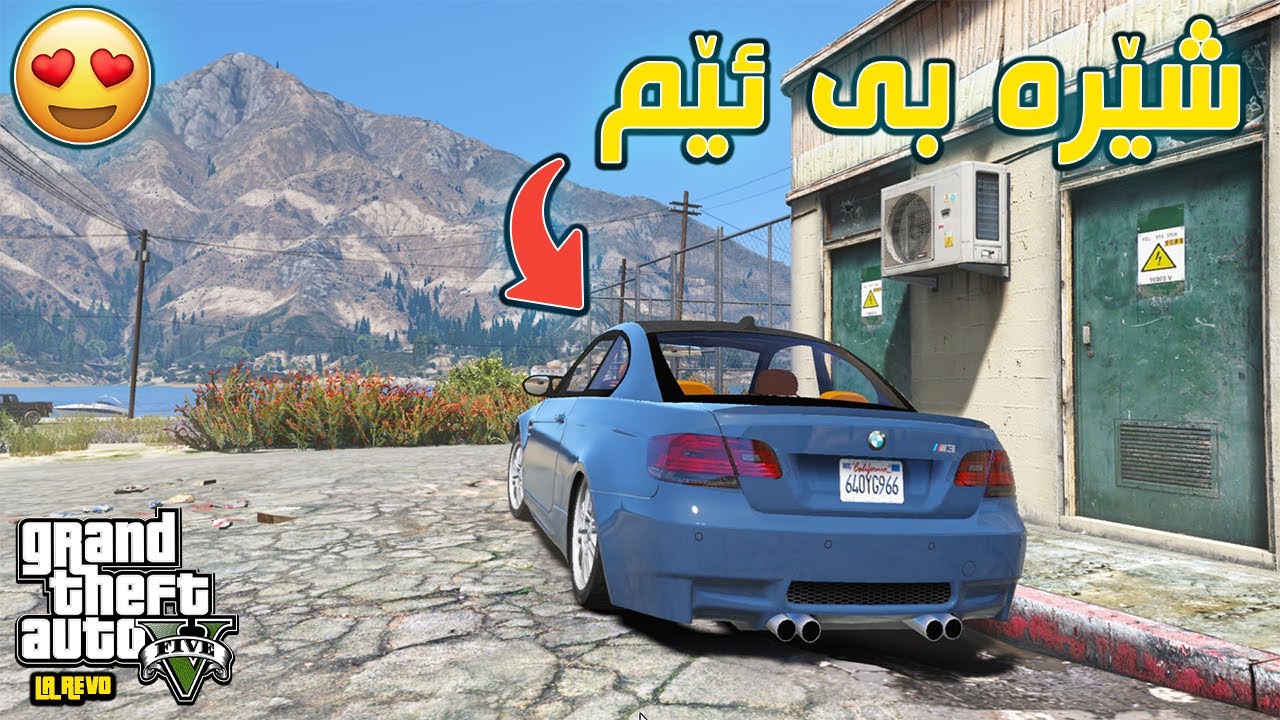 GTA 5 LA REVO |#32| گەڕاینەوە بۆ ساندی شۆرس 😍