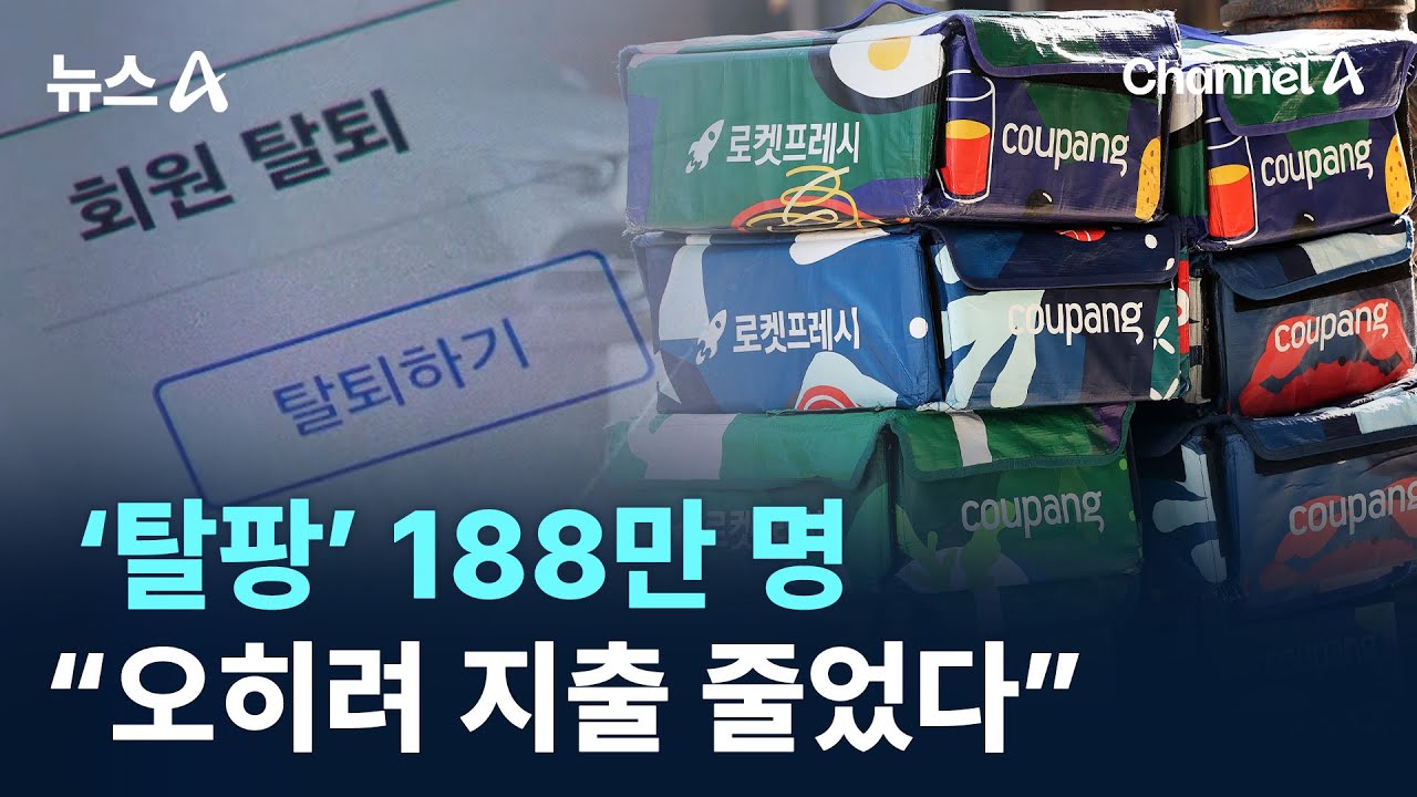 &lsquo;탈팡&rsquo; 188만 명&hellip;&ldquo;오히려 지출 줄었다&rdquo; / 채널A / 뉴스A