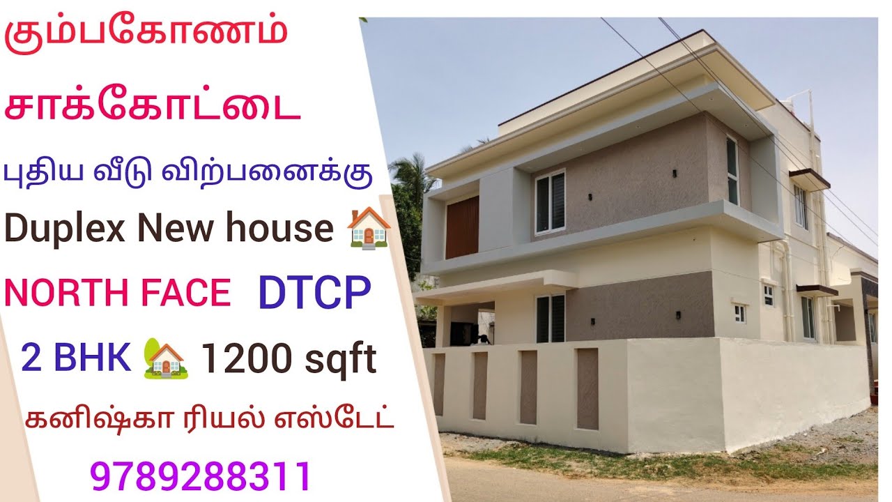 கும்பகோணம் சாக்கோட்டையில் புதிய வீடு விற்பனைக்கு|NEW DUPLEX HOUSE 🏠 SALES IN KUMBAKONAM