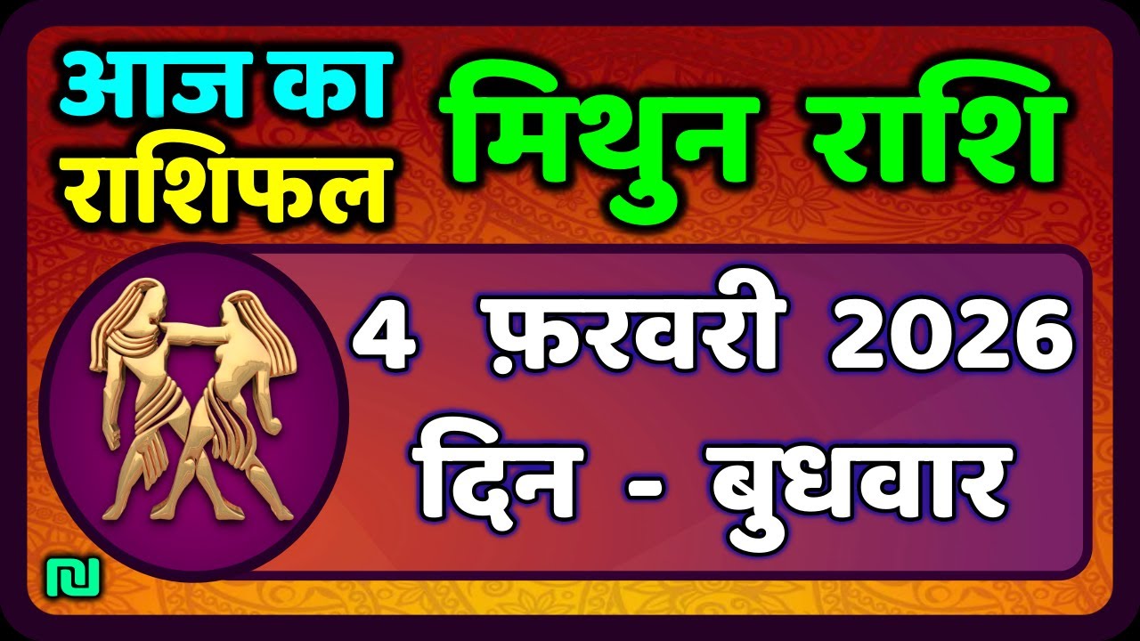 मिथुन राशिफल 4  फरवरी  2026 | Mithun Rashi 4 February 2026 | Aaj Mithun Rashifal|#GeminiHoroscope