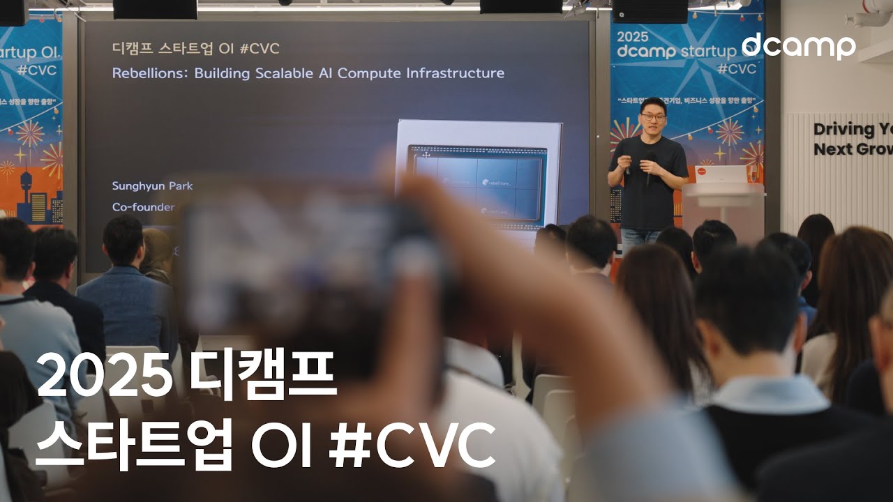 2025 디캠프 스타트업 OI #CVC