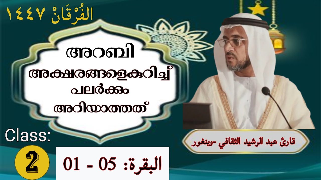 'Alfurqan1447'|Tajwid Al Baqarah|Epsd#02|Letters|by HAFIZ ABDURRASHEED SAQAFI VENGOOR.Ramzan Special