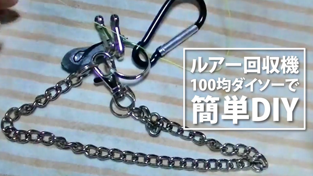 【釣り】ルアー回収機をダイソー(100均)アイテムでDIY【激安製作】