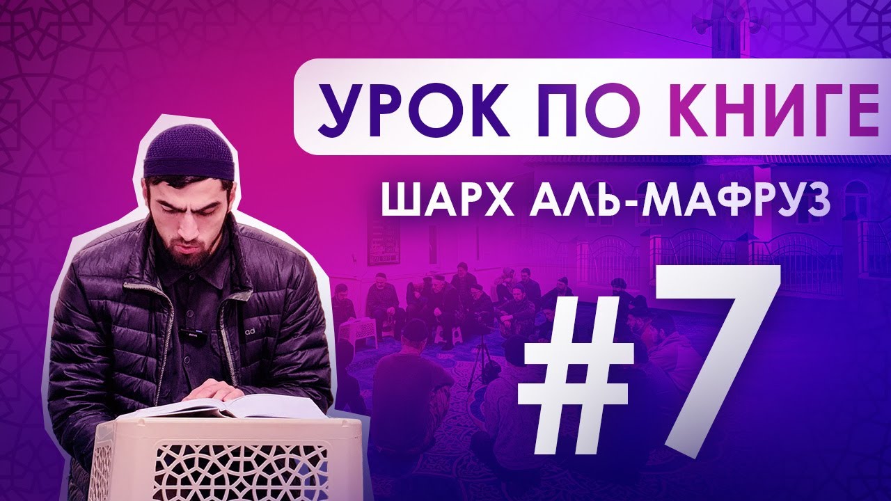 урок 7 по книге Шарх аль-Мафруз. имам с.Алмак Ахмад Абдулкадиров. 00736