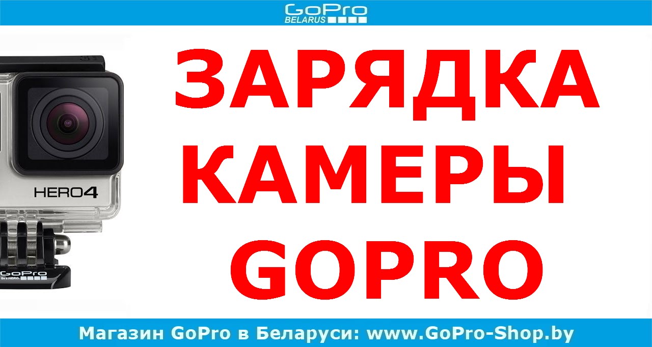 GoPro советы ► Правильная зарядка GoPro ◄ gopro-shop.by