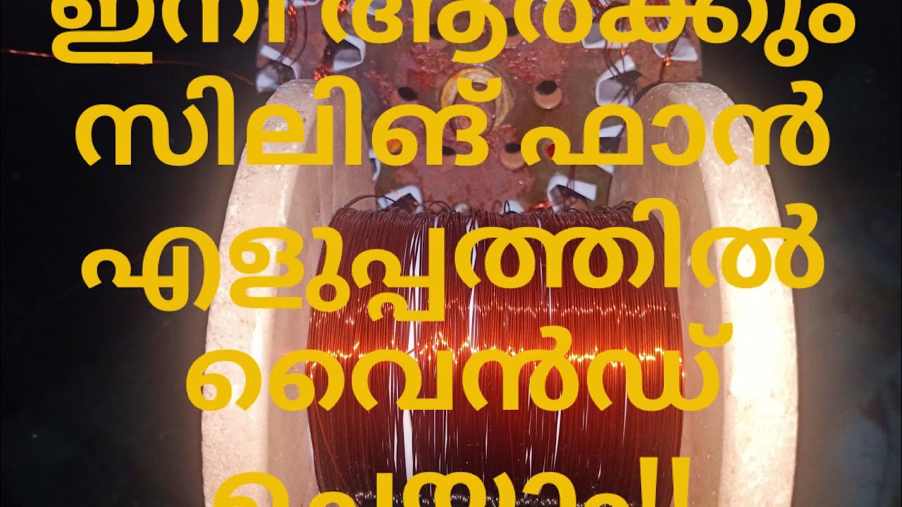 സിലിങ് ഫാൻ എങ്ങനെ വൈൻഡ് ചെയ്യാം | How to Rewind Ceiling Fan | Malayalam