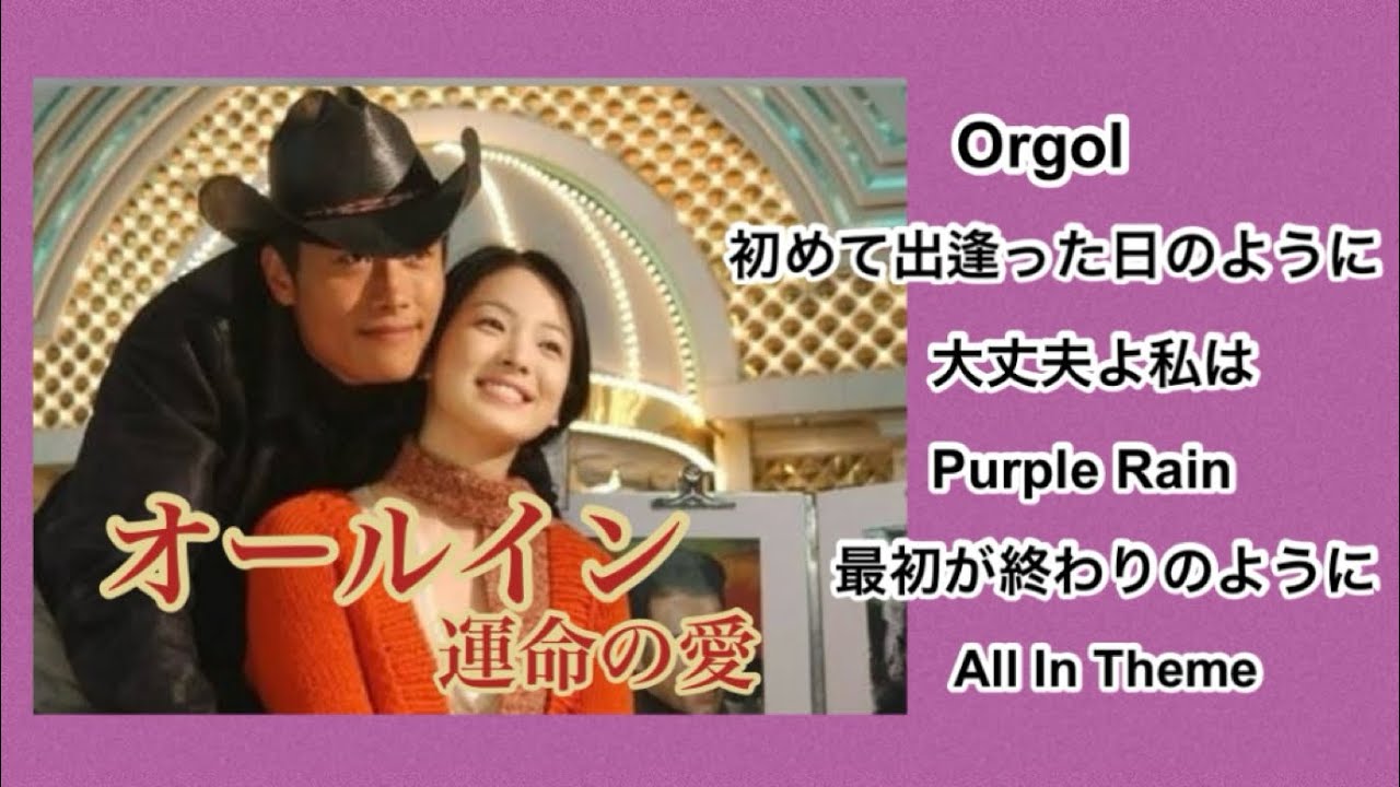 オールイン 運命の愛　OST集／ 主題歌　挿入歌　／All in  Original Sound Track 