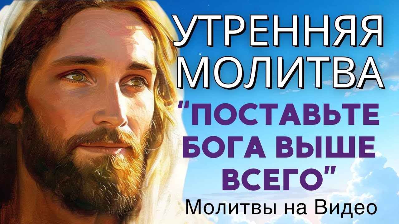Поставьте БОГА выше всего – Послушайте эту молитву, чтобы начать день | Утренняя молитва