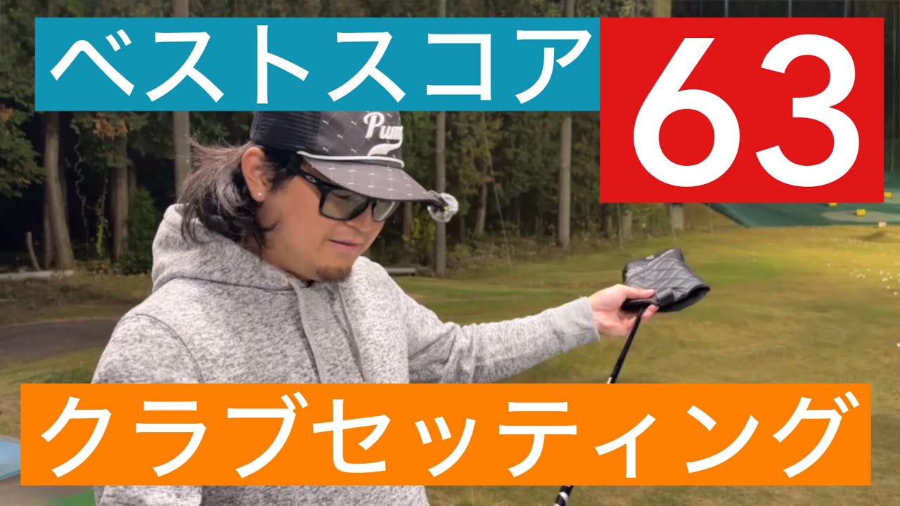 トップアマのこだわりぬいたクラブセッティング