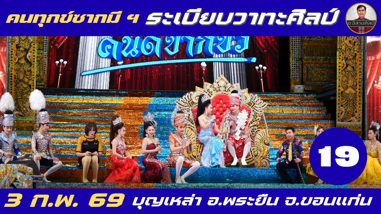 คนทุกข์ซากมี 19/26 - ระเบียบวาทะศิลป์(3 ก.พ. 2569) #ระเบียบวาทะศิลป์