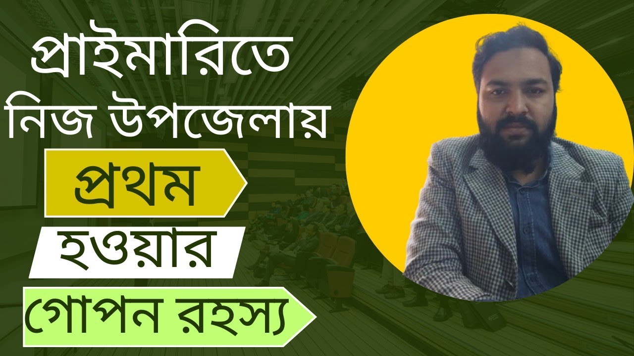 প্রাইমারি সহকারী শিক্ষক প্রস্তুতি ২০২৫🔥Hamid Job Preparation✅