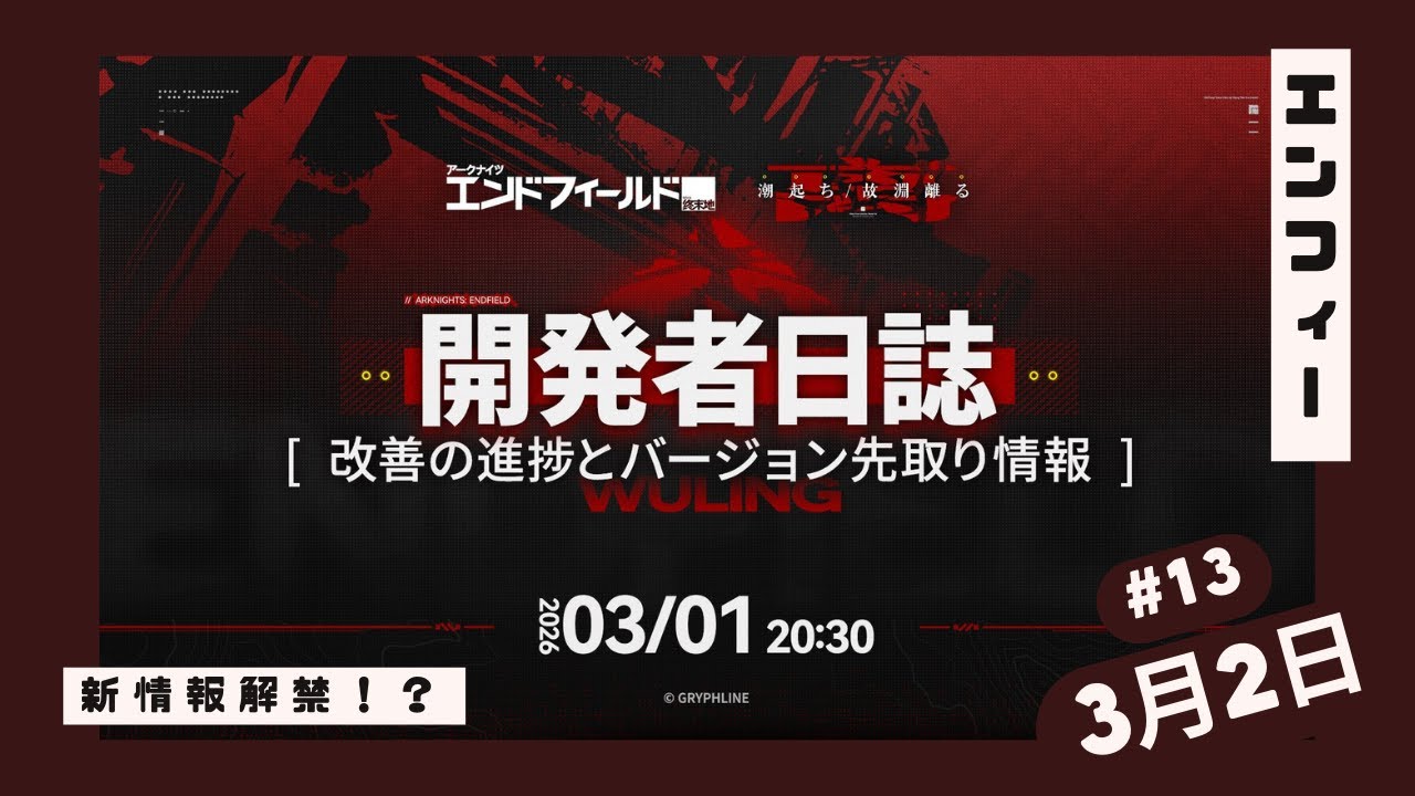 【アークナイツ：エンドフィールド】　新情報！？　【#13】