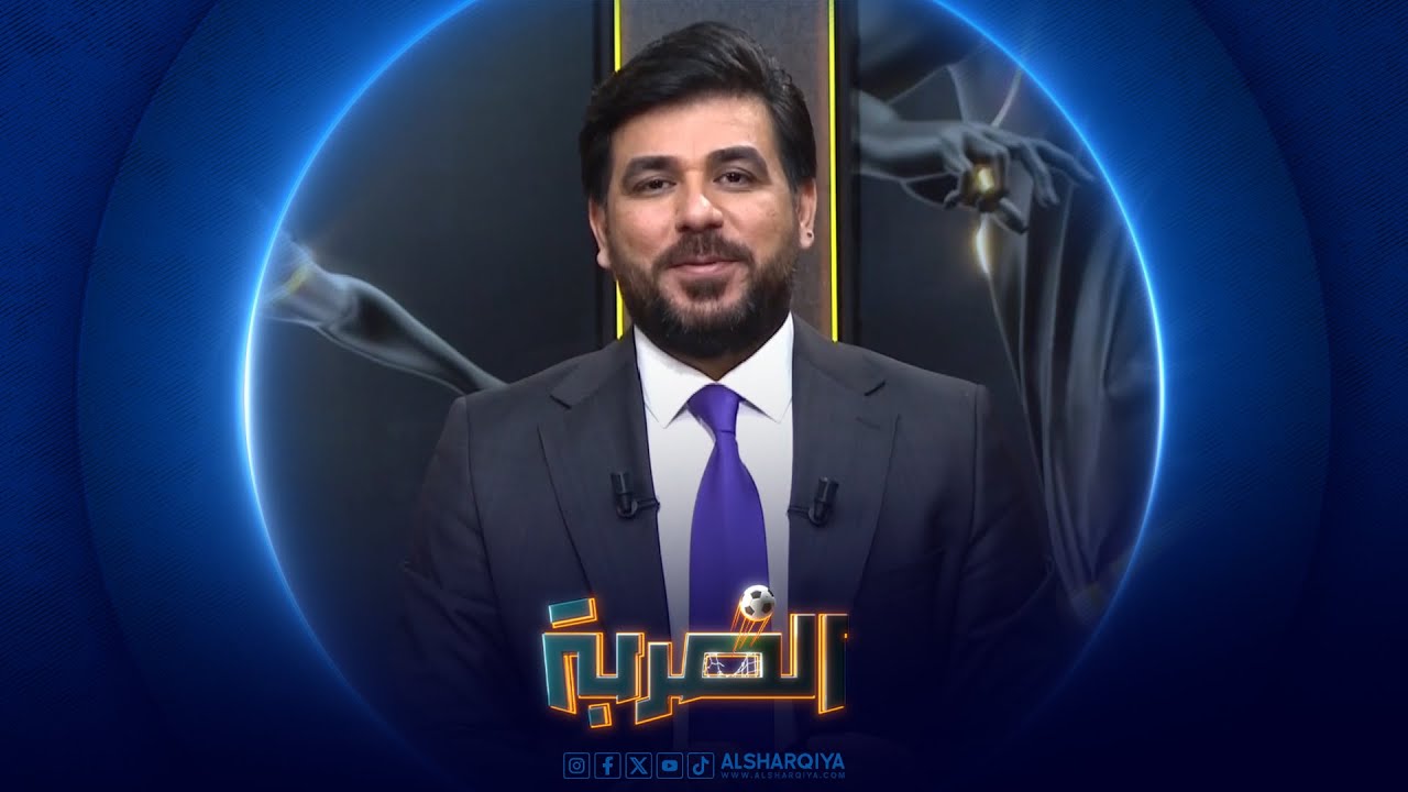 الضربة | المونديالي مدربا ولاعبا .. عماد محمد ضيف الشرقية نيوز