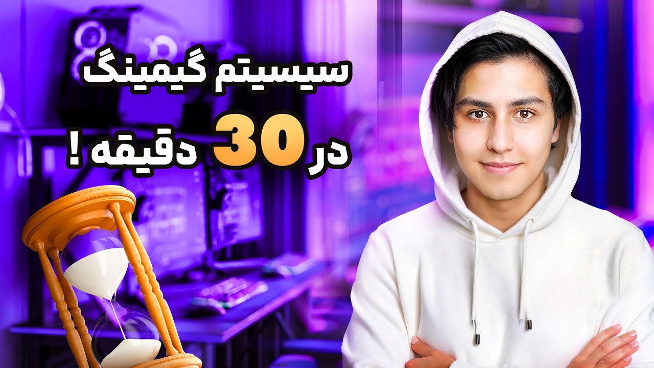 آموزش قدم به قدم خرید سیستم گیمینگ در 30 دقیقه ( به زبان ساده )