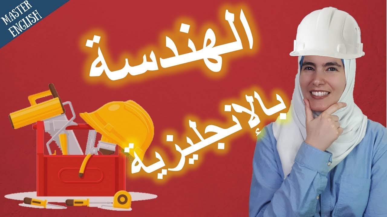 50 من مفردات ومصطلحات الهندسة باللغة الإنجليزية مع صور توضيحية
