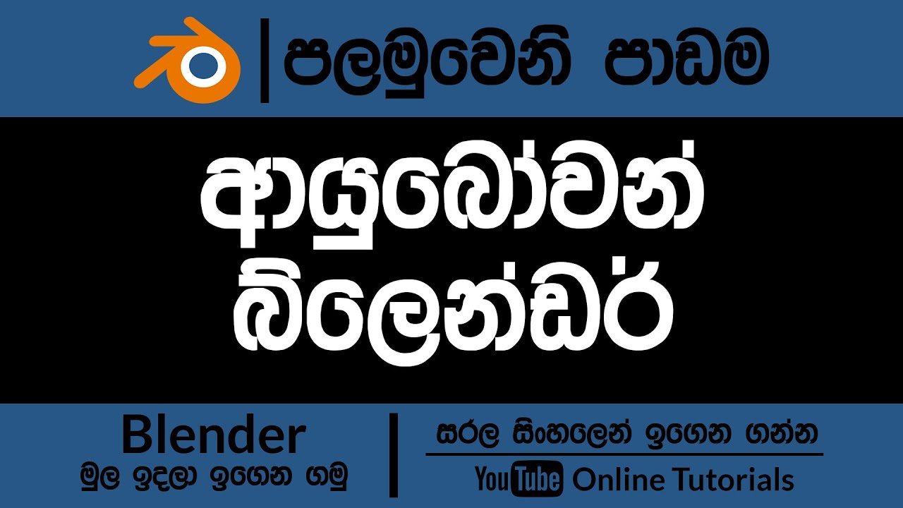 Blender 3D Beginner Course (Sinhala) | Part 01 | RAM Studios Edu 2023
