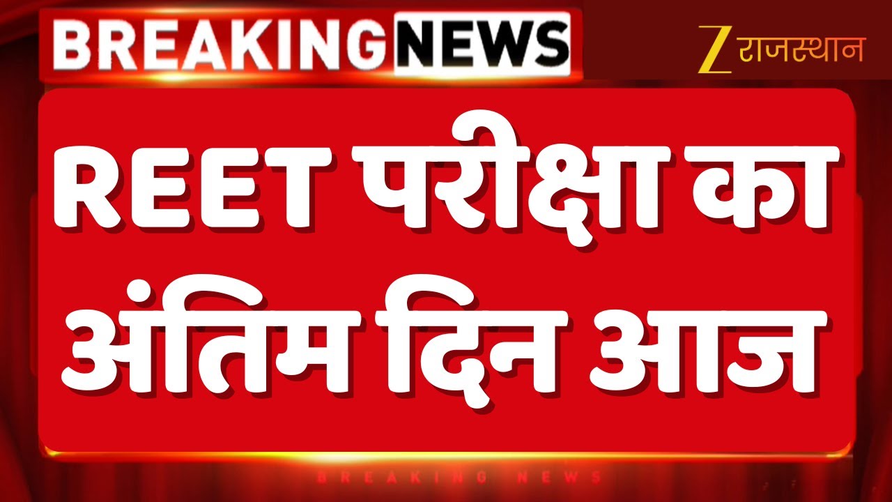 REET परीक्षा का अंतिम दिन आज, प्रदेश के 14 जिलों में आयोजित हो रही परीक्षा | REET Exam 2026 | Jaipur