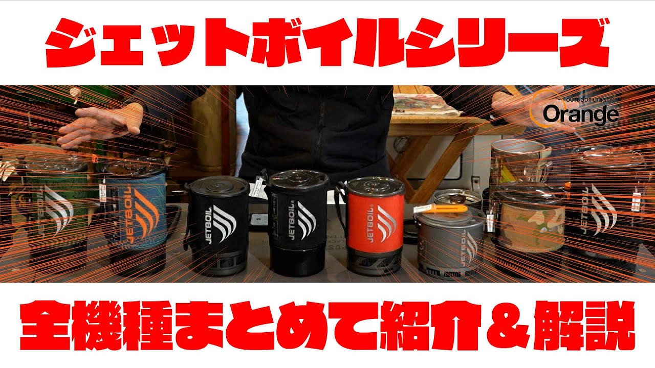 【キャンパー必見！プロが選ぶ迷ったらコレ】ジェットボイル全モデル比較でわかるベストバイ！#ジェットボイル #シングルバーナー #アウトドアギア  #jetboil  #montbell