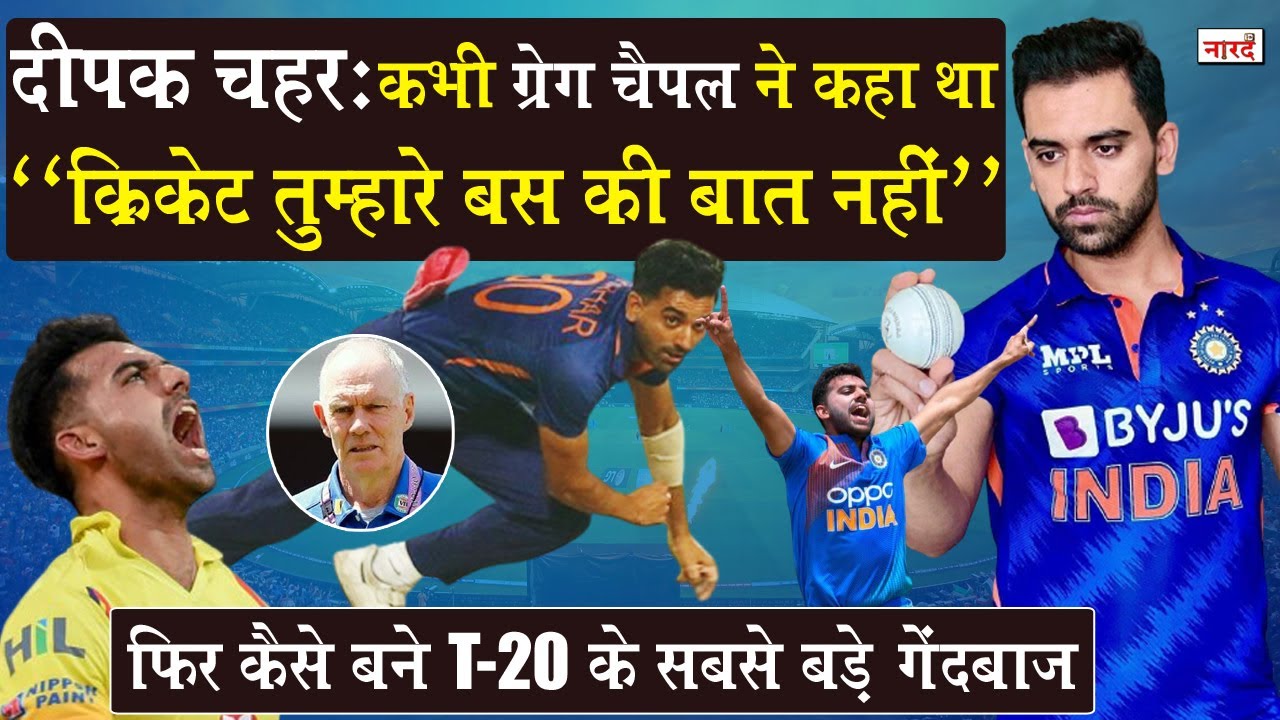 Indian Cricketer Deepak Chahar Bio:कभी DomesticTeam से बाहर हुए फिर कैसे बने T20 के सबसे बड़े Bowler