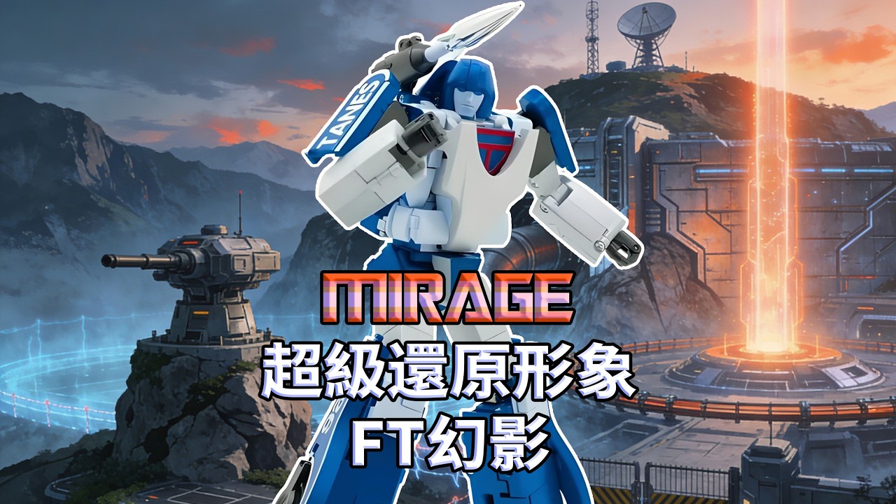 超級還原 FT幻影 FT Mirage – Super accurate to the original!