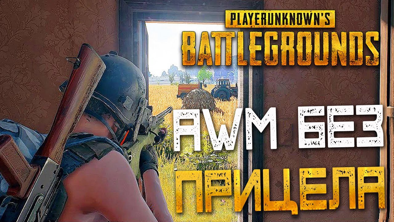 PLAYERUNKNOWN'S BATTLEGROUNDS — AWM БЕЗ КРАТНОГО ПРИЦЕЛА! НЕВЕРОЯТНЫЙ РЫВОК К ПОБЕДЕ!