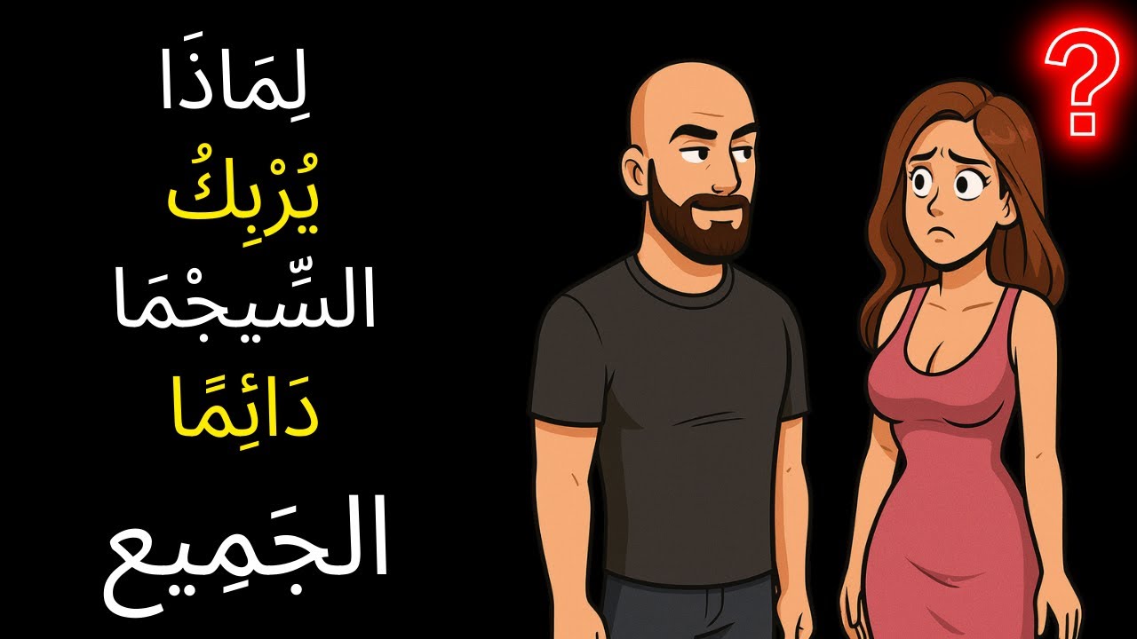 ١٥ عَادَة غَرِيبَة لَدَى الرِّجَال SIGMA لا يَفْهَمُهَا أَحَد