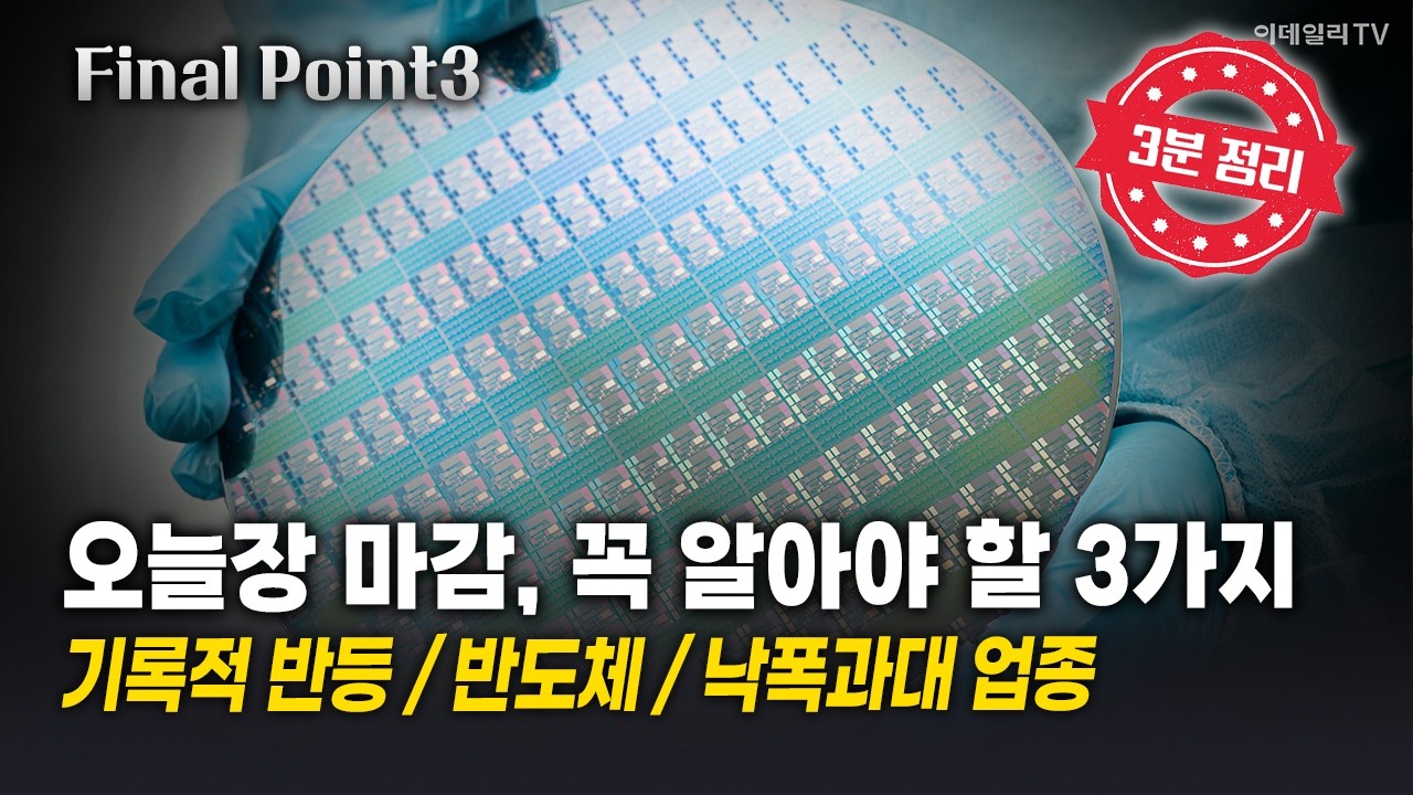 [파이널포인트] 오늘장 마감, 꼭 알아야 할 3가지! 기록적 반등 / 반도체 / 낙폭과대 업종 | Final Shot (20260305)