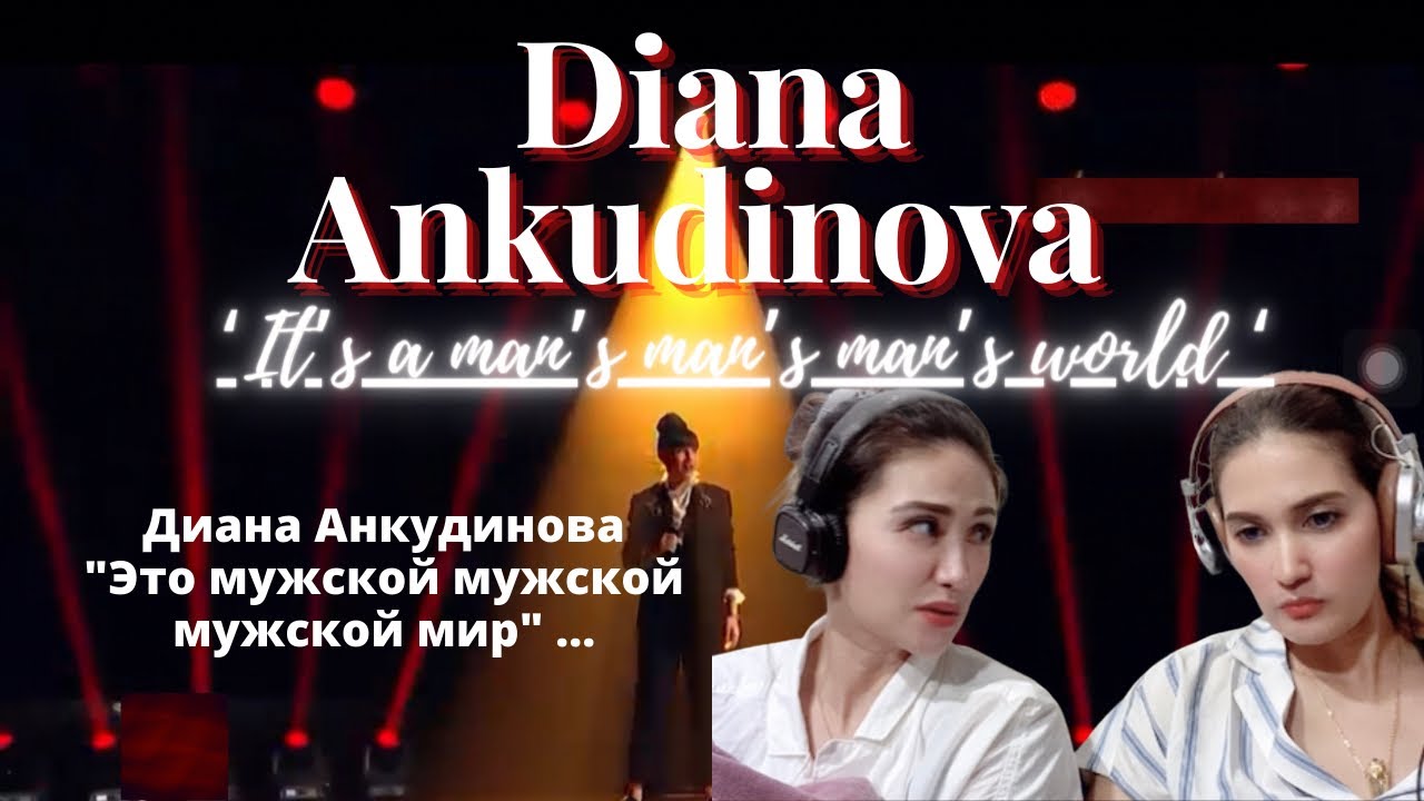 Диана Анкудинова/Diana Ankudinova | It’s a man’s man’s man’s World/Это мужской мужской мужской мир