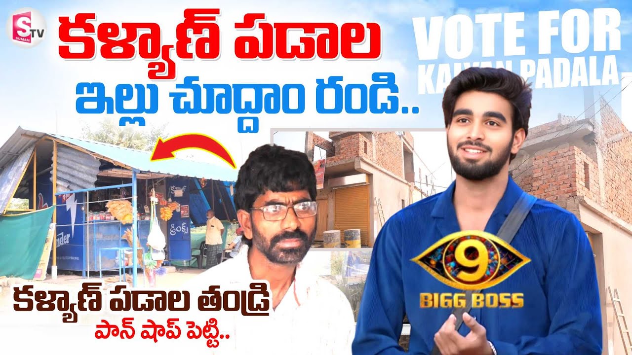 Pawan Kalyan Padala Home Tour | Bigg Boss Telugu 9 Final Week Voting | BB9 Latest Updates