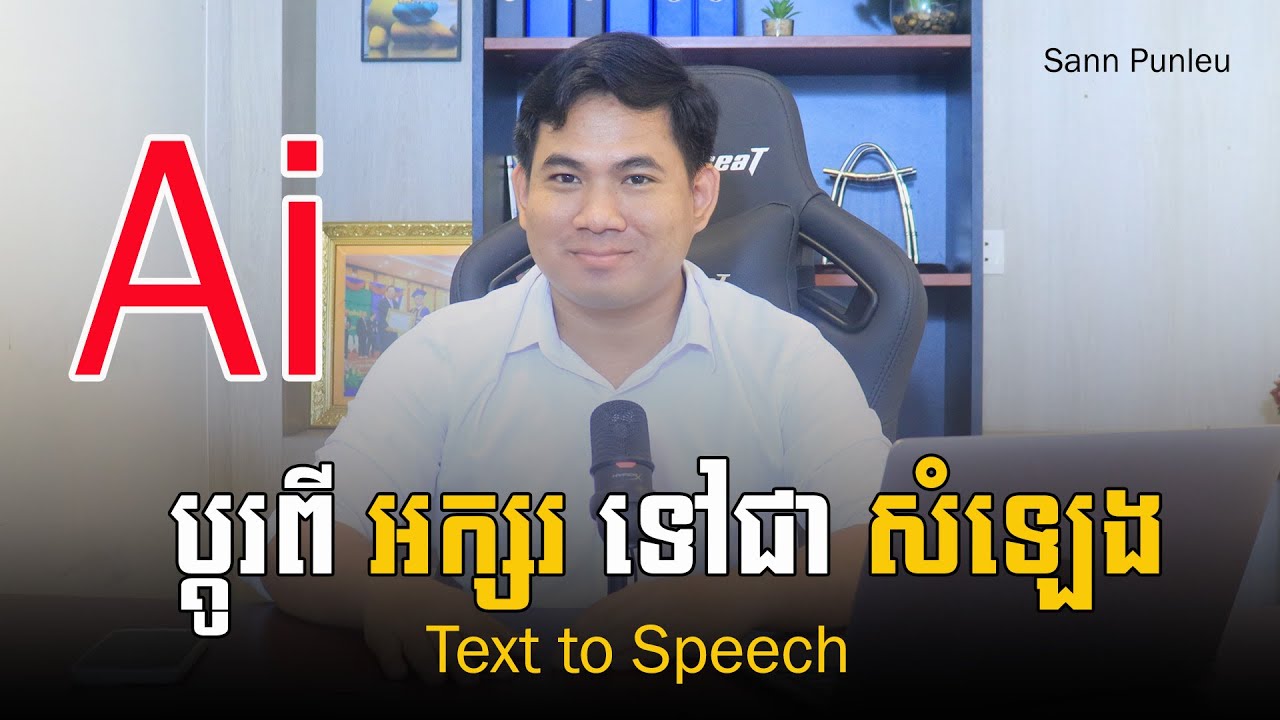 របៀបធ្វើ​ ​អក្សរទៅសំឡេង(Text to Speech) ដោយប្រើ Ai និយាយខ្មែរច្បាស់​