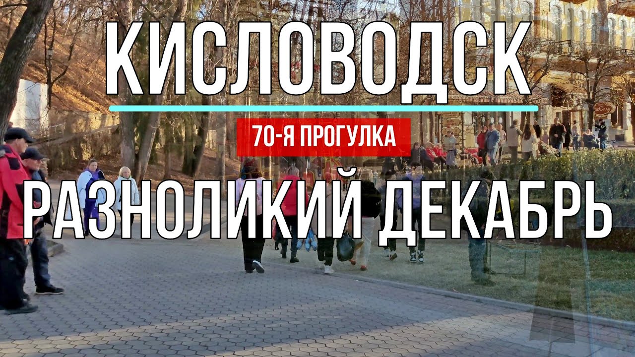 Кисловодск. Разноликий декабрь