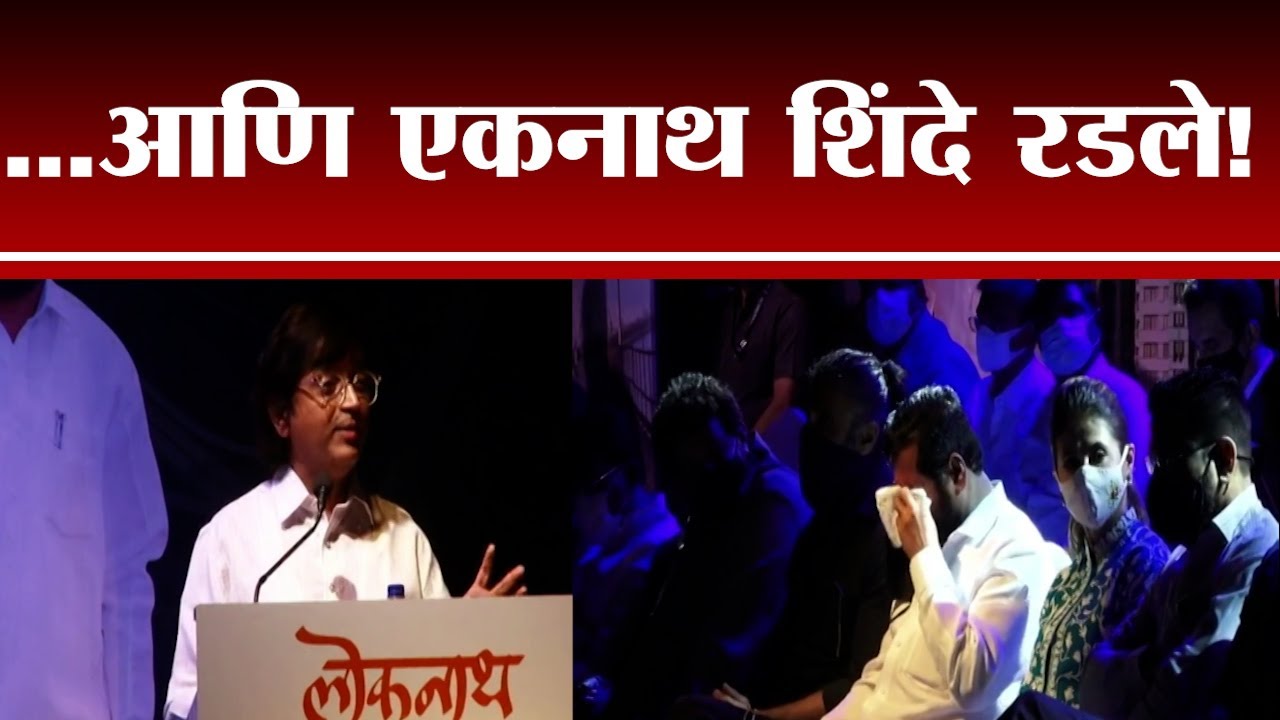 Eknath Shinde Cried | विजू माने यांची कविता ऐकताना एकनाथ शिंदे भावूक