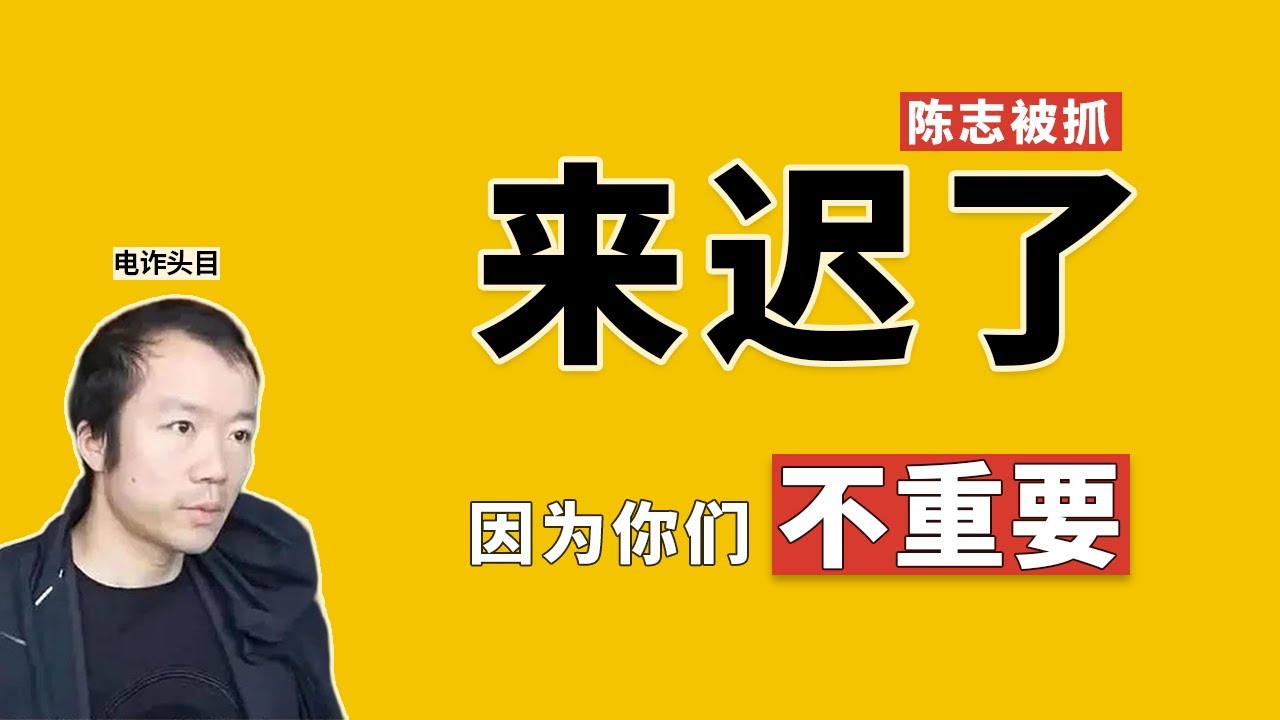 陈志被抓：我们来迟了——因为你们不重要！新闻连着看：对照ICE明州执法争议，中美两国执法机构的快慢节奏