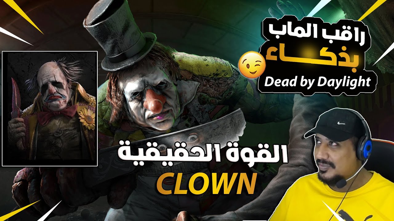 الكيلر الاسطوري كلاون ( راقب كل شي حولك بذكاء ) ديد باي دايلايت  Dead by Daylight Clown