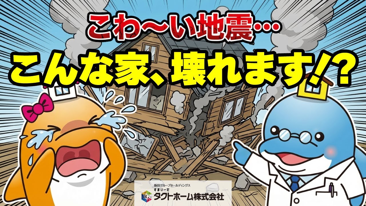 【自宅倒壊！？】大地震の事例から、壊れにくい家を徹底解説！