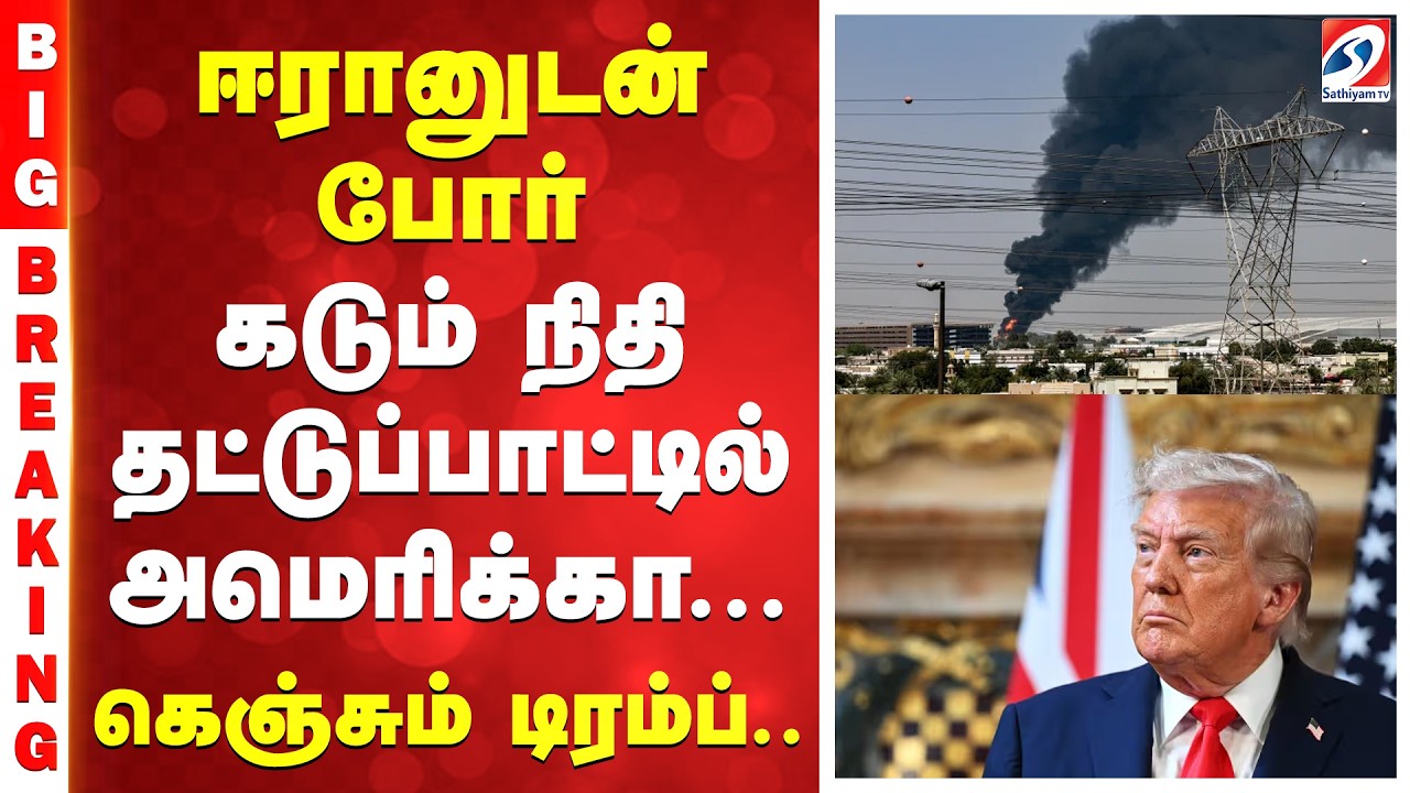 ஈரானுடன் போர் - கடும் நிதி தட்டுப்பாட்டில் அமெரிக்கா... கெஞ்சும் டிரம்ப்.. | Iran War | Trump |