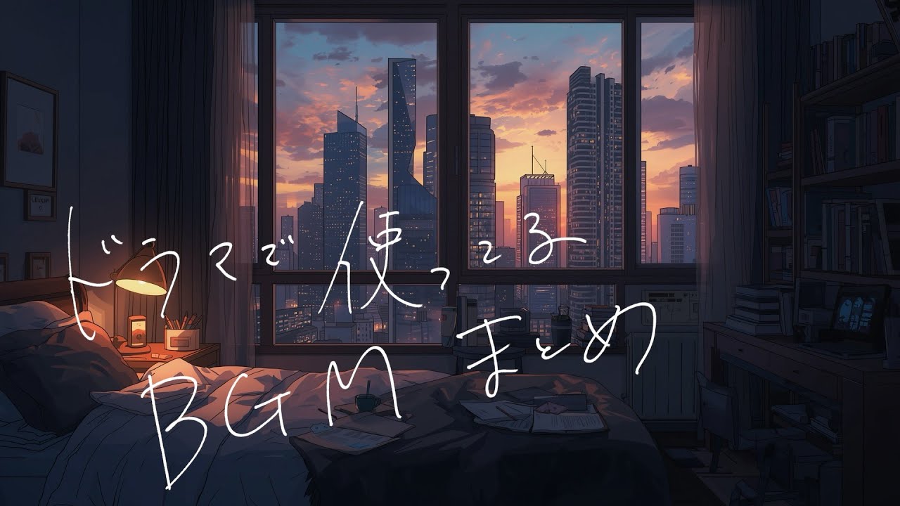 【3年かけて集めたエモいBGM】シコい社長ドラマで使ってるBGMまとめ