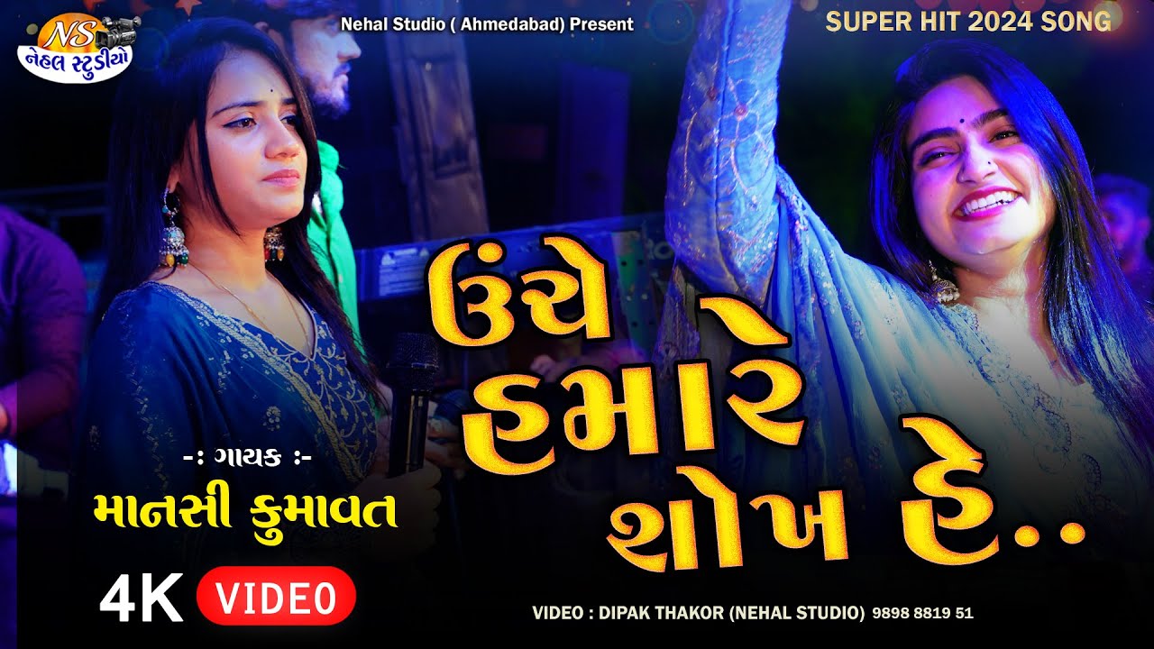 Uche Hamare Shokh He..Mansi Kumawat ll Hina Suthar ll  Nehal Studio Live (Gorvanta Gam )