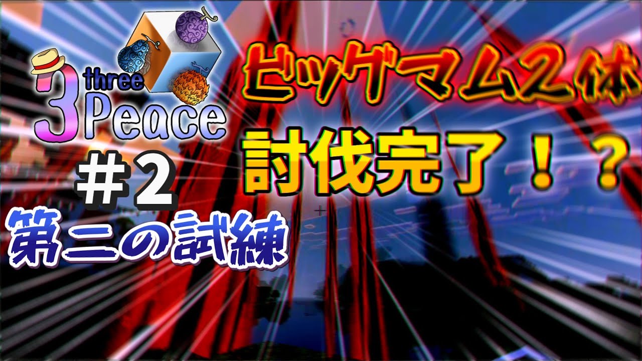 ゆっくり達はビッグマムを2体討伐するそうです。【3ピース＃2】