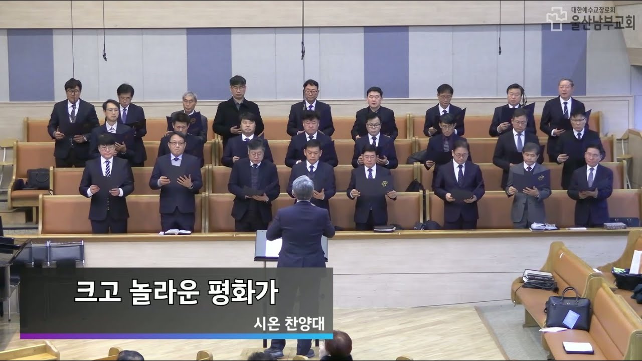 2026.01.25.  크고 놀라운 평화가 - 시온찬양대