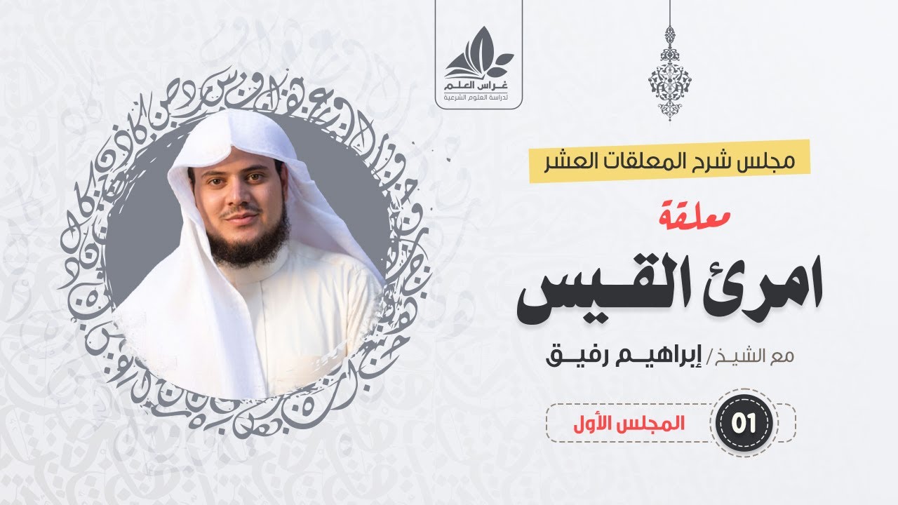 شرح معلقة امرئ القيس (1) / حديث الذكريات - إبراهيم رفيق