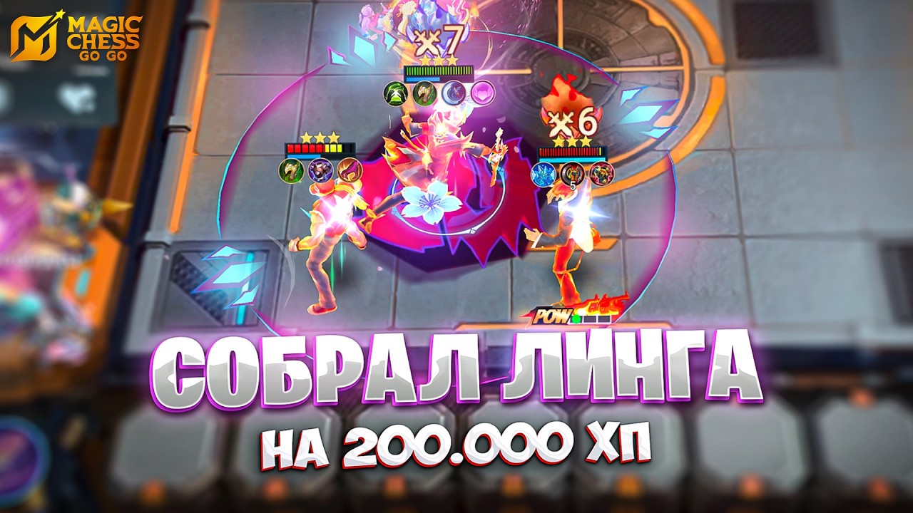Я СОБРАЛ ЛИНГА - НА 200.000 ХП!!! В MAGIC CHESS: GO GO