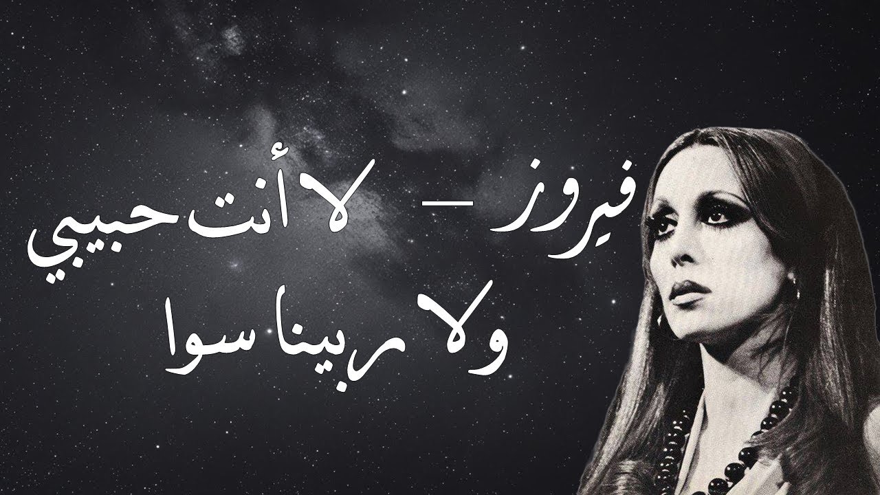Fairouz - La Inta Habibi |  فيروز - لا أنت حبيبي