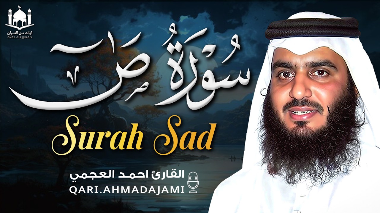 سورة ص بصوت أحمد العجمي | تلاوة مؤثرة تهز القلوب من أول آية 🔥