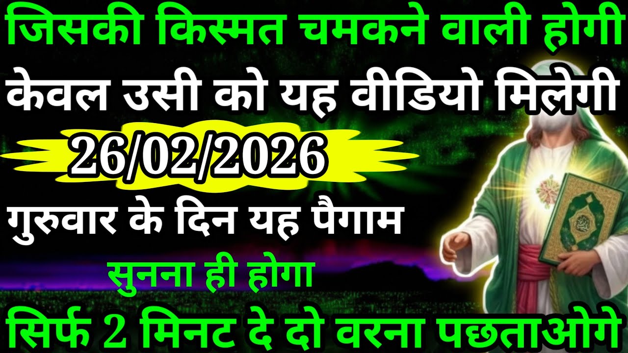 या अल्लाह मेरे प्यारे बंदे जिसकी किस्मत चमकने वाली होगी केवल उसी को यह वीडियो मिलेगी या अल्लाह