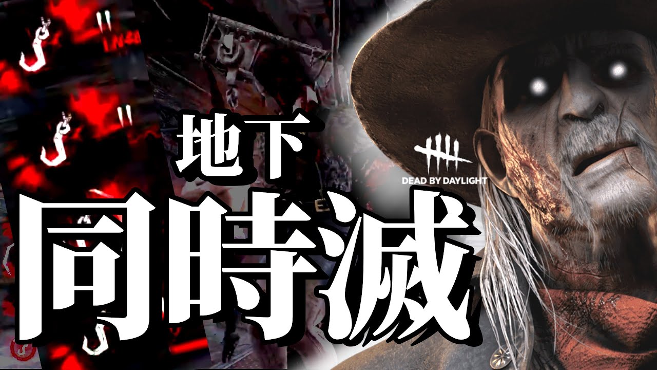デススリンガーさんで地下で同時4吊りなんてこんなもん祭りでしょ！！#dbd