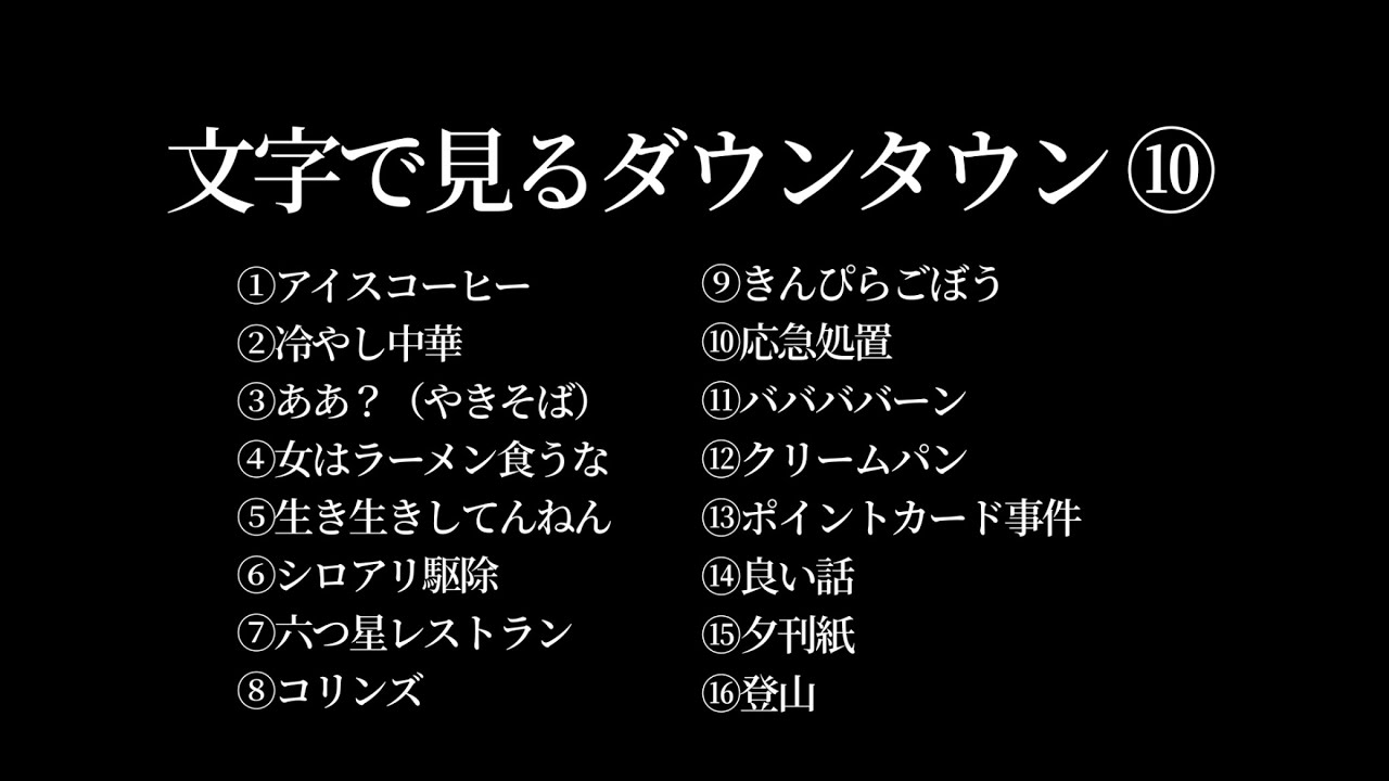 【文字で見るダウンタウン⑩】ガキの使い フリートーク集 聞き流し 作業用BGM #ダウンタウン #松本人志 #浜田雅功 #漫才 #ガキ使 #検証 #ハガキトーク #字幕 #登山