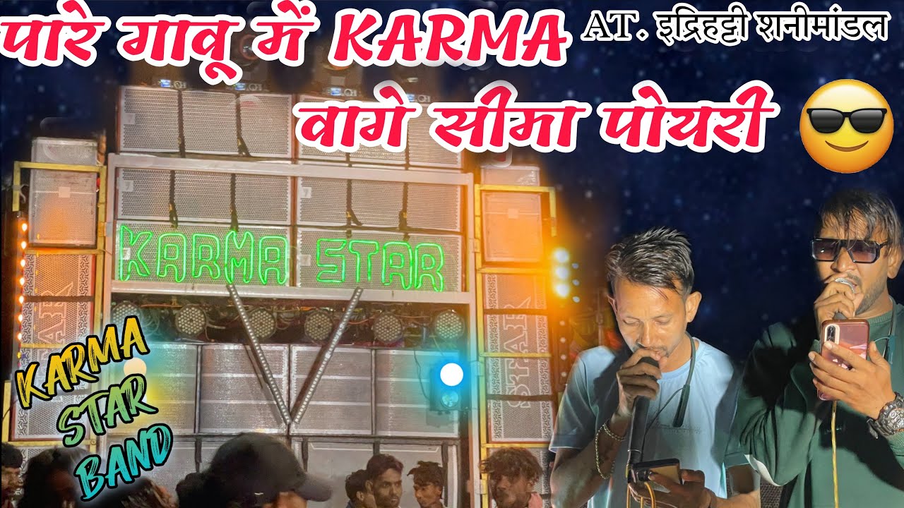 पारे गावू में KARMA वागे ( सीमा पोयरी 2) KARMA STAR BAND At-Indrahatti #simapoyri #tulsidasbadal 