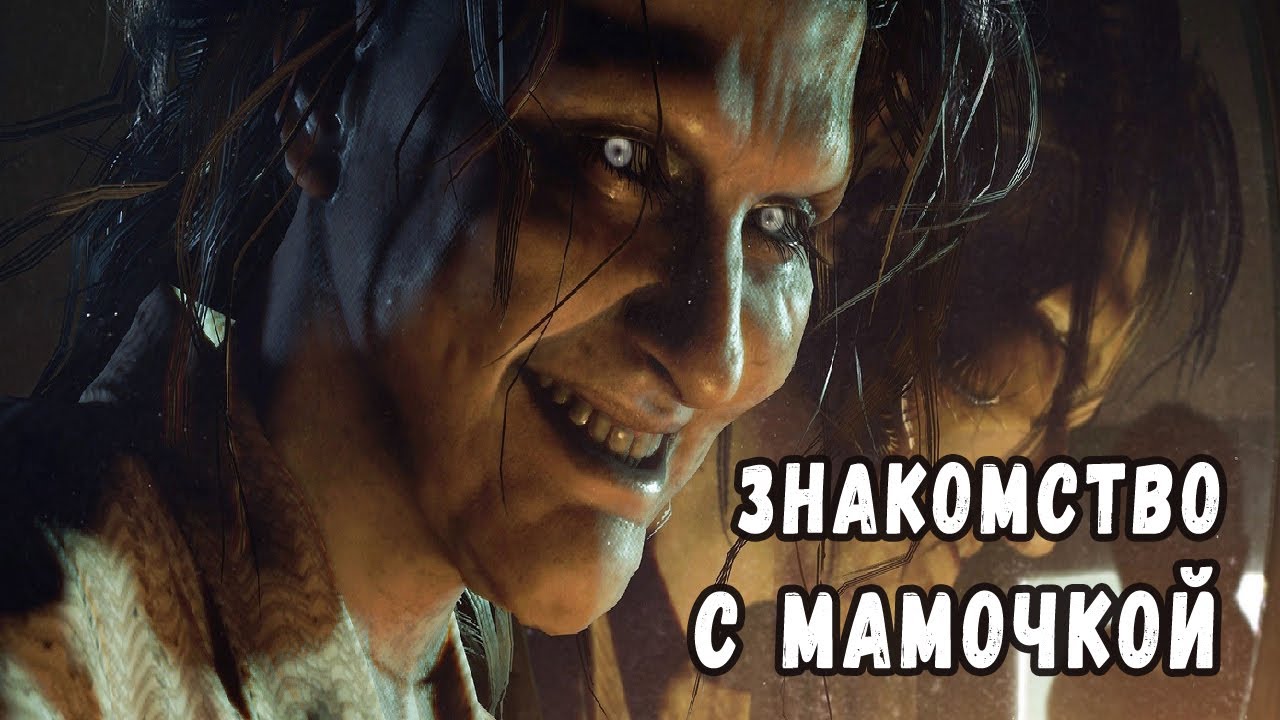 Знакомство с мамочкой Маргаритой. Resident Evil 7