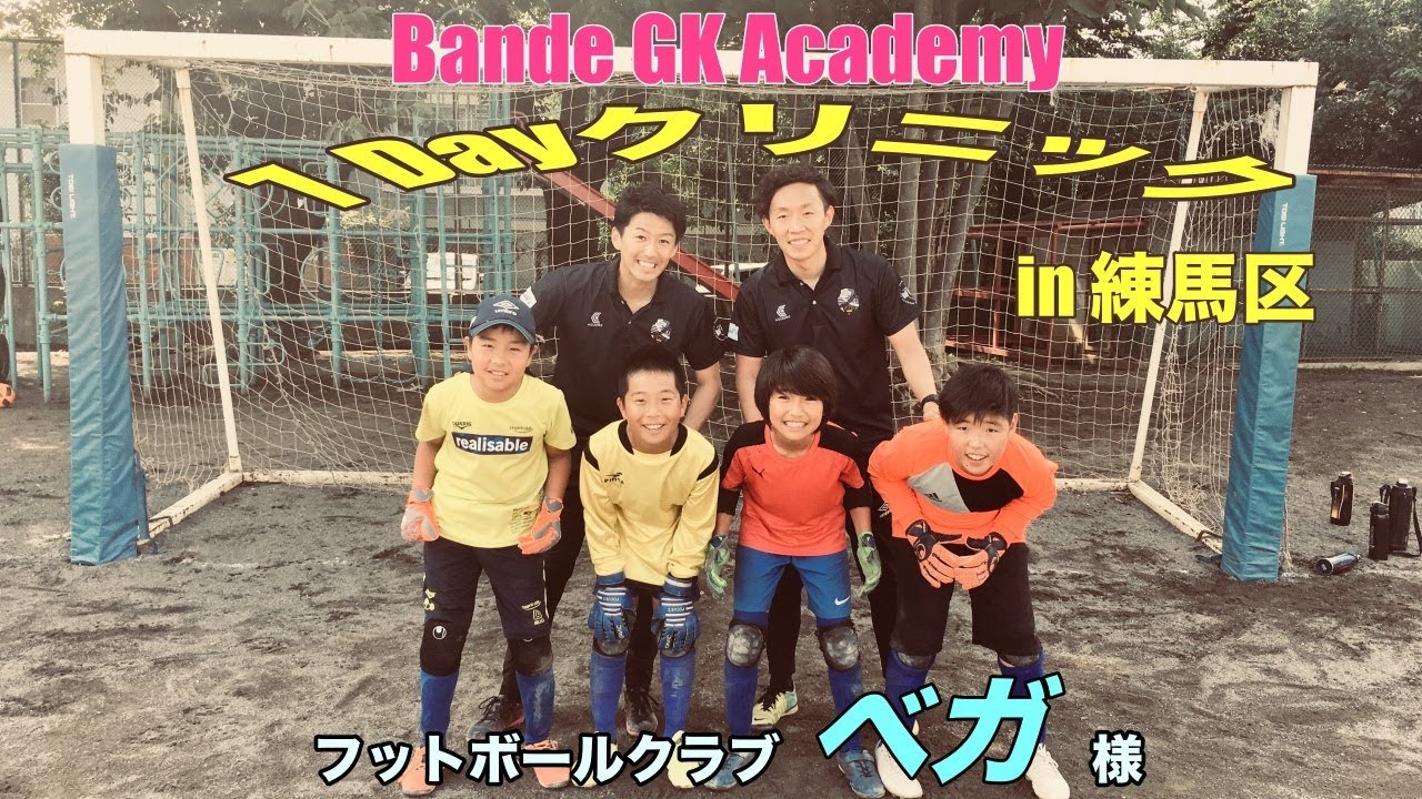 【ＧＫ教室】埼玉キーパースクール Bande GK Academy GKクリニック